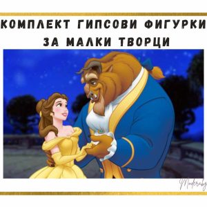 Комплект Гипсови фигурки за Малки Творци Красавицата и Звяра