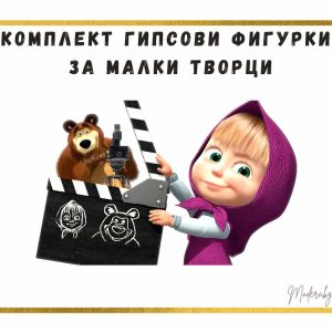 Комплект Гипсови фигурки за Малки Творци Маша и Мечока